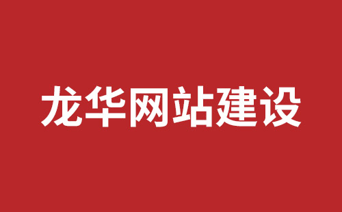 广安市网站建设,广安市外贸网站制作,广安市外贸网站建设,广安市网络公司,坪山响应式网站报价