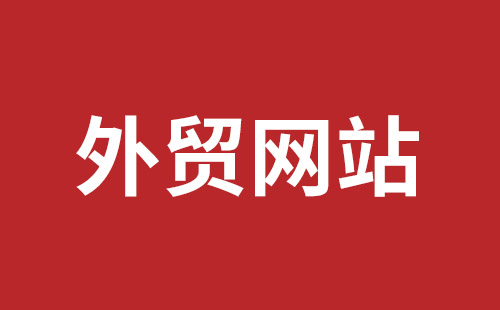 广安市网站建设,广安市外贸网站制作,广安市外贸网站建设,广安市网络公司,坪地网站制作哪个公司好